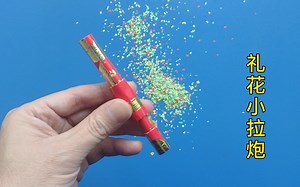礼花小拉炮怎么做，教你手工制作简单小礼炮