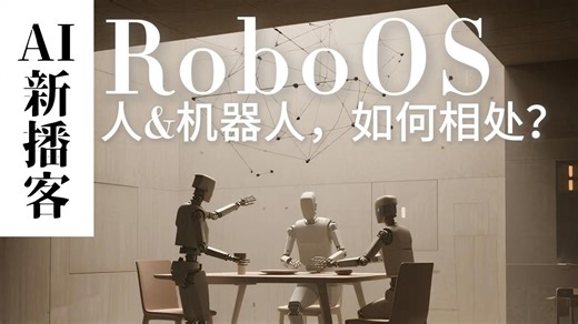 在未来，人与机器人该如何相处？从RoboOS窥见一角