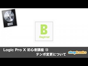 Logic Pro X for Beginners ⑬ Changing Tempo [English Subtitles]