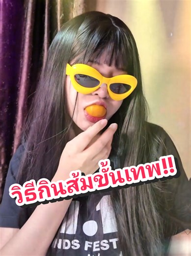 วิธีกินส้มขั้นเทพ!!🤭😝 #หนูหวี