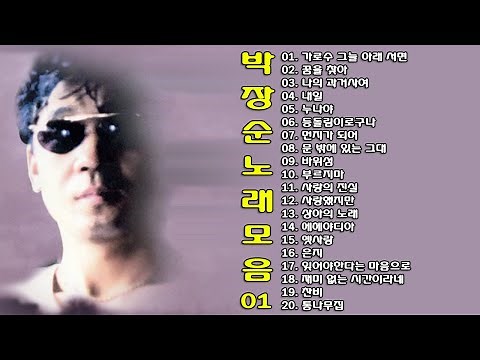 ◈ ◈ 박장순 노래 모음 -1- ◈ ◈