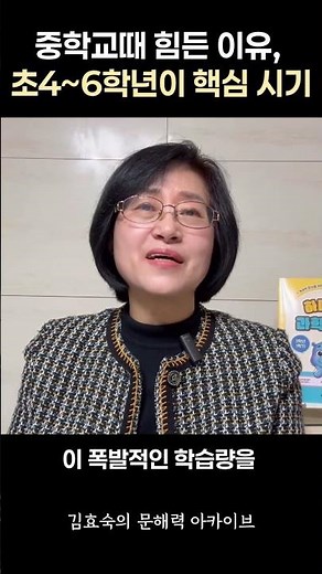 중학교 때 힘든 이유, 초4~6학년이 핵심 시기 #공부잘하는법 #공부법 #문해력