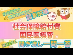【第39回試験対策】社会保障給付費と国民医療費｜社会福祉士＆精神保健福祉士国家試験～聞き流し一問一答