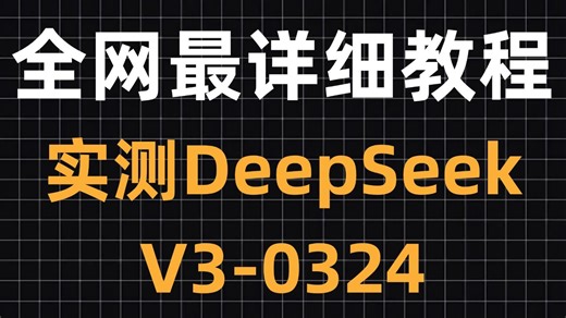 【全网最详细！】DeepSeek-V3-0324保姆级实测教程：从部署到调优全流程解析