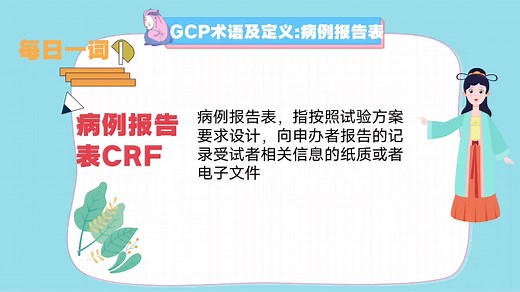 每日一词:病例报告表CRF