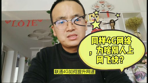 同样是4G网络，为什么别人手机4G上网速度快，大腾哥2分钟给你演示如何提升联通4G的网速！