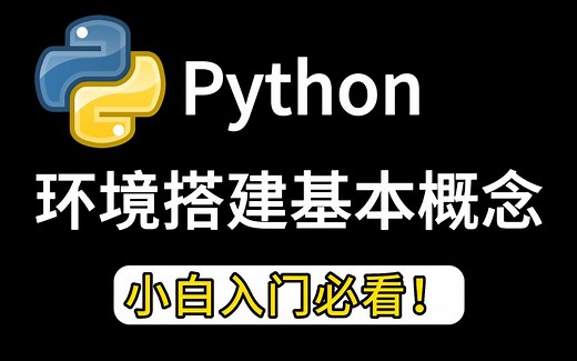 【入门必看】Python环境搭建，Python环境搭建基本概念，零基础入门指南！！