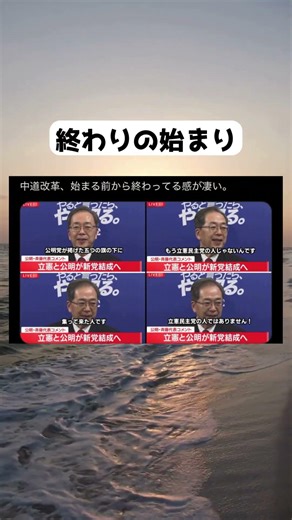 #立憲民主党, #公明党, #中道改革, #新党結成, #野田佳彦, #斉藤鉄夫, #原口一博, #分党, #立公合流, #政界再編, #衆院選2026