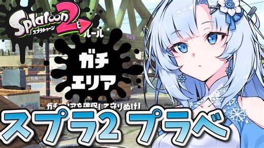 【Splatoon2】描いた色があせるまで#55【ソフトウェアトーク実況】