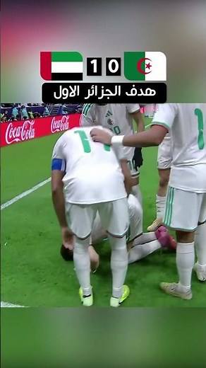 Algeria's first goal against the UAE 🔥🔥 | Arab Cup | Algeria vs. UAE Match Highlights