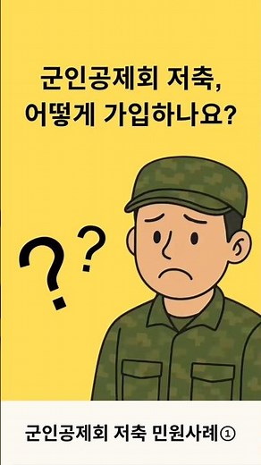 📢 병 급여 민원사례 한눈에!💡군인공제회 저축 1편#국군재정관리단 #재정단 #장병급여 #장병저축 #장병적금 #군인공제회 #회원저축 #군생활정보 #군생활꿀팁 #민원 #사례