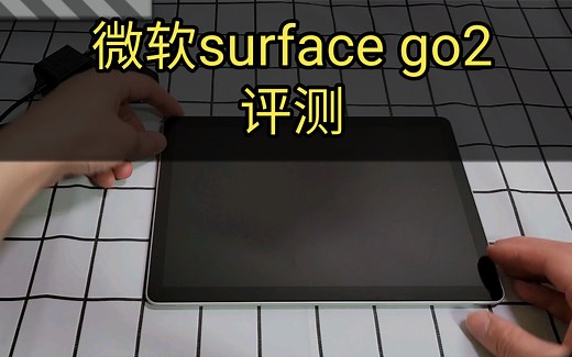 微软surface go2评测