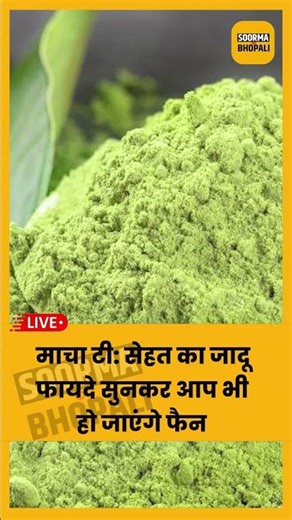 माचा टी: सेहत का जादू, फायदे सुनकर आप भी हो जाएंगे फैन