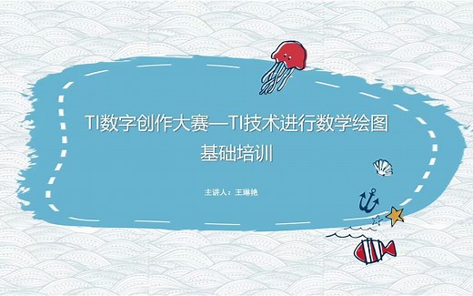 TI数学绘图基础讲解