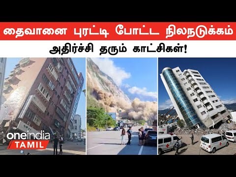 Taiwan Earthquake | தைவானை புரட்டிப்போட்ட நிலநடுக்கம்...அதிர்ச்சி தரும் காட்சிகள் | Japan | Tsunami