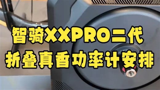 打工人的第一台智能骑行台？智骑XX PRO二代开箱实测！