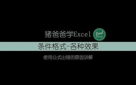 Excel条件格式-使用公式出错原因实例详解