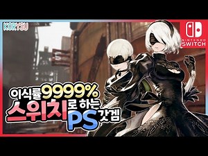 스위치판 니어 오토마타 살까 말까?🤔 당장 사세요! 😆