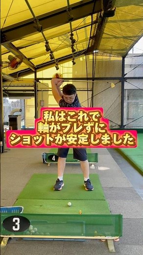 「軸がブレなくなった方法」#100切り #ゴルフ #ゴルフスイング #ゴルフレッスン