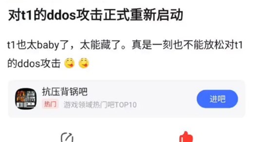 HLE爆出Ddos惊天巨瓜！t1也太baby了，太能藏了。真是一刻也不能放松对t1的ddos攻击，ddos正式重新启动！抗吧热议