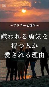 嫌われる勇気を持つ人が愛される理由 #アドラー #人間心理 #雑学