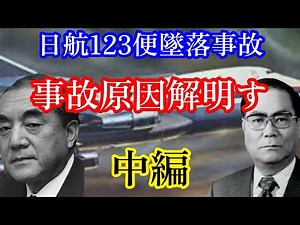 【日航機墜落事故171】中編 いつ落ちてもおかしくなかった｡垂直尾翼の秘密#日航機墜落事故 #日航ジャンボ機墜落事故 #jal123 #森永卓郎
