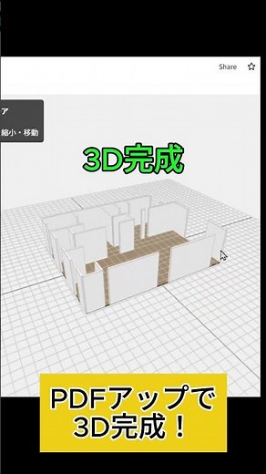 一条の間取り、誰でも簡単3D化できます