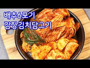 성공100%보장~김장김치 레시피 배추6포기배추김치 맛있게 담그는방법/김장김치담그기/배추김치만드는법/김진옥요리가좋다#배추김치만들기#포기김치담그기