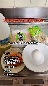 【節約男飯】もやしキムチちくわ卵炒め、合計207円 #1人飯 #料理 #男飯 #時短節約 #節約レシピ #簡単レシピ #cooking #自炊 #簡単料理 #shorts