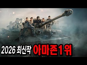 공개되자마자 전 세계 시청자들을 사로잡으며 단숨에 "아마존 프라임 1위"에 등극한 2026년 최신 전쟁 영화 [결말포함]