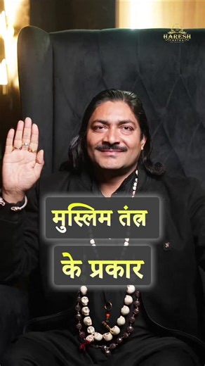 तांत्रिक हरेश कुमार गुरूजी on Instagram: "मुस्लिम तंत्र कितने प्रकार का होता है? जानिए इस reel में, कि मुस्लिम तंत्र के विभिन्न प्रकार कौन कौनसे हैं। जानिए इसके बारे में विस्तार से। Tantra Sadhna se jeevan ki har baadha ka samadhaan paaiye. तंत्रश्रेष्ठ योगिराज गुरुदेव श्री हरेश कुमार जी तंत्र सीखने के लिए संपर्क करें: +91-9258828597, 8384844021 Learn Tantra through our books: http://bit.ly/4ddQ2W5 https://amzn.to/4m9eID0 #muslimtantra #tantragyan #occultknowledge #spiritualawareness #tantrasadh