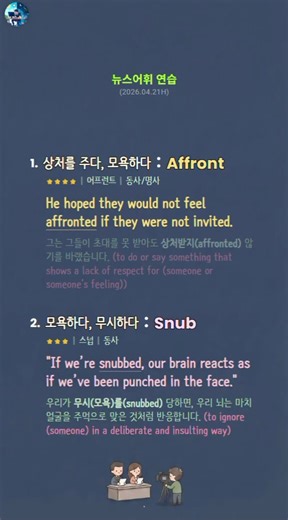 망신시키다 - affront, snub, humiliate, insult, disgrace #뉴스어휘 #vocabulary