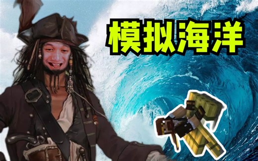 ★我的世界★更真实海浪
