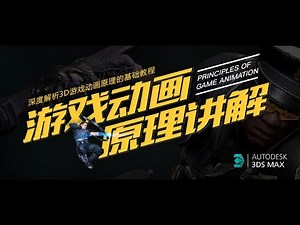 游戏动画深度原理讲解全析教程01