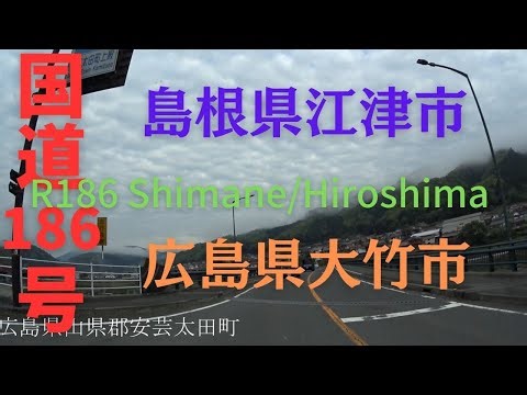 R186 Shimane to Hiroshima 【 国道186号 】 島根県 江津市 ～ 広島県 大竹市 区間 車載動画 ♪BGM付