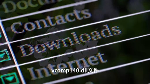 电脑提示由于找不到vcomp140.dll无法继续执行代码怎么修复呢？这个三个方法可以帮到你