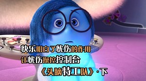 头脑特工队03：莱利的大脑世界持续崩塌，关键时刻，悲伤让她恢复