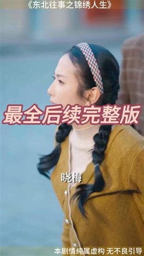 东北往事之锦绣人生 东北爱情往事2短剧 东北往事1-24集 东北往事之富贵 东北爱情往事看点 东北往事第二季1-50集在线观看 东北印象 东北往事之岁月悲歌 东北往事之富贵人生 东北往事之重生 东北往事短剧在线观看 东北往事之血色青春短剧 东北往事之大时代 短剧 东北往事之悲情岁月小说 东北往事之奉天风云 东北往事之江湖儿女短剧 东北往事之风云小说 东北往事之富贵有