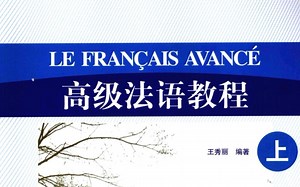 高级法语教程录播课程 全程分章节讲解