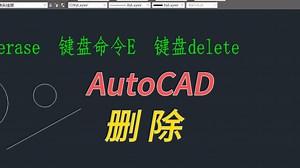 AutoCAD 删除