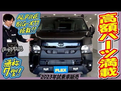 2023試乗車販売！FLEX Ver4エレコ・DARKPRIMEⅡディーゼル4WD♪高額パーツ満載！走2,000km！追加カスタム大歓迎！BIG-X&フリップダウンモニタ&ETC付♪｜7型ハイエース
