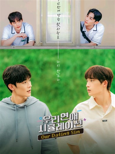 Tonight’s cozy pick: Our Dating Sim 🌙 A Korean BL about second chances, unresolved feelings, and learning to communicate again. Soft. Honest. Healing. Perfect for a calm evening. #ourdatingsim #koreanbl #kdrama #bl #blseries