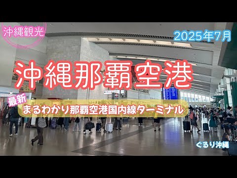 【沖縄観光】最新！！『沖縄那覇空港』まるわかり国内線ターミナル