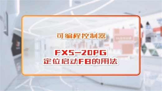 三菱电机自动化【可编程控制器】FX5-20PG 定位启动FB的用法