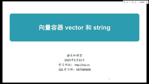 向量容器 vector 和字符串 string