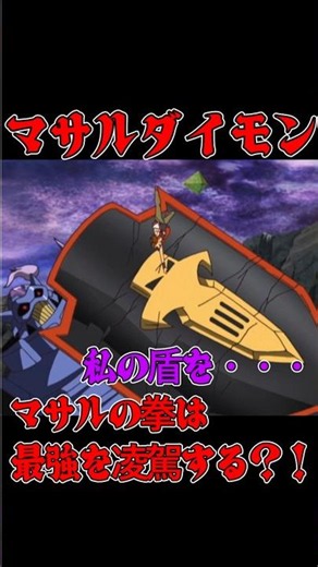 私の盾を・・・拳でロイヤルナイツの装備を砕くマサルダイモン【デジモンセイバーズ】 #shorts #digimon