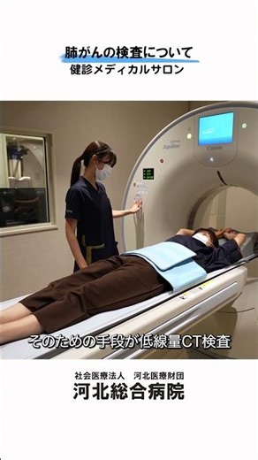 【健診メディカルサロン】肺がんの検査について #河北総合病院 #杉並区 #健康診断 #検診 #人間ドック