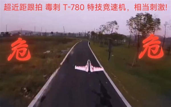 超近距跟拍毒刺T-780 特技竞速机 ，相当刺激!