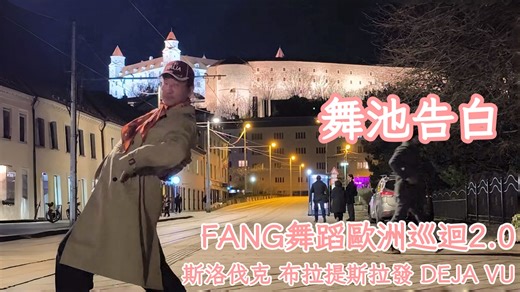 【舞池告白丨王放舞蹈欧洲巡回 2.0】舞蹈《Déjà Vu》，来自斯洛伐克的布拉提斯拉瓦古城的动感之舞