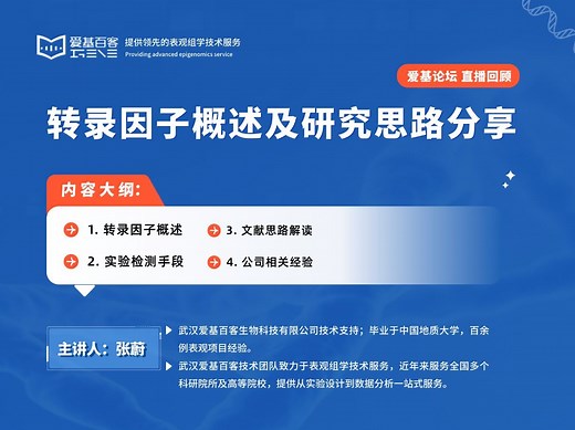 转录因子概述及研究思路分享